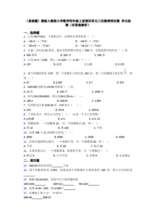 (易错题)最新人教版小学数学四年级上册第四单元三位数乘两位数 单元检测(有答案解析)