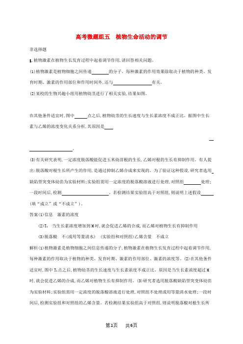 高考生物一轮复习高考微题组五植物生命活动的调节含解析苏教版