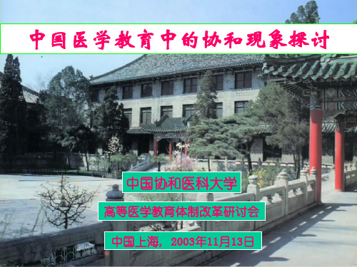 北京协和医学院