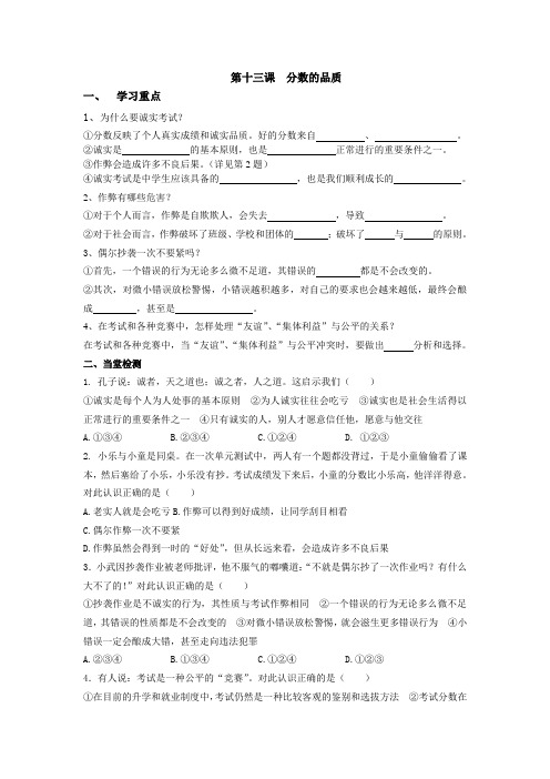 教科版思想品德七上学案13-分数的品质