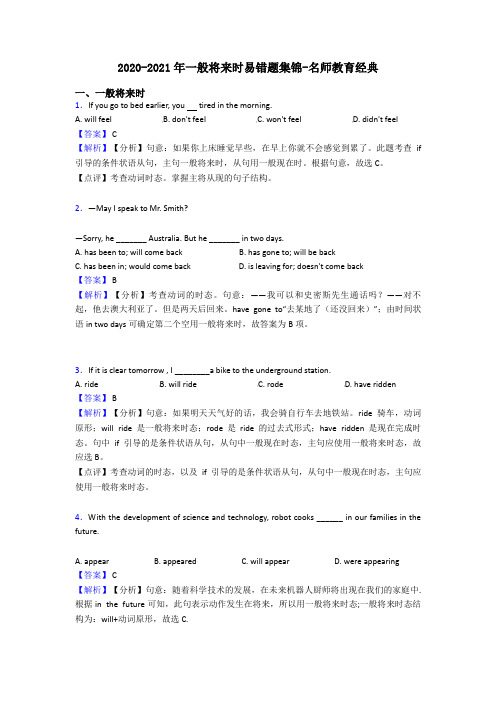 2020-2021年一般将来时易错题集锦-名师教育经典