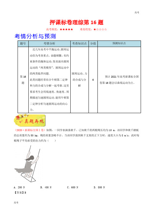 押课标卷物理第16题-备战2021年高考物理临考题号押题(新课标卷)(解析版)