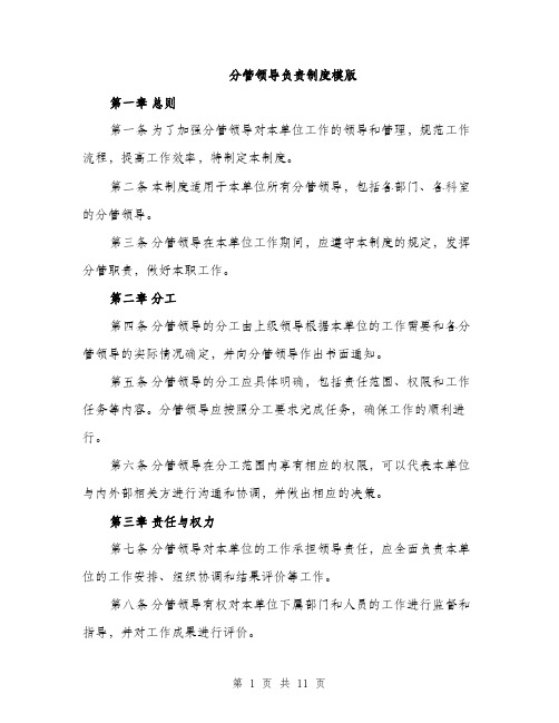 分管领导负责制度模版（四篇）