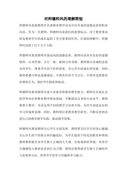 对师德师风的理解简短