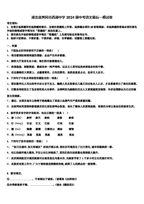 湖北省黄冈市西湖中学2024届中考语文最后一模试卷含解析