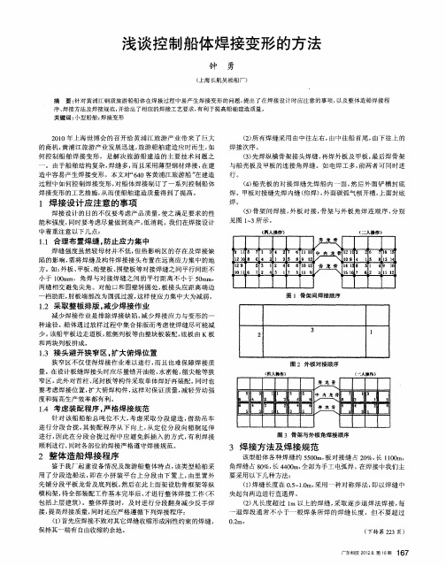 浅谈控制船体焊接变形的方法