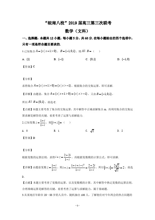 安徽省皖南八校2019届高三第三次联考数学(文科)试题 Word版含解析