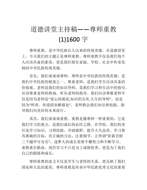 道德讲堂主持稿——尊师重教 (1)1600字