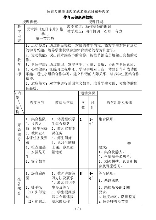 体育与健康课教案武术操旭日东升教案