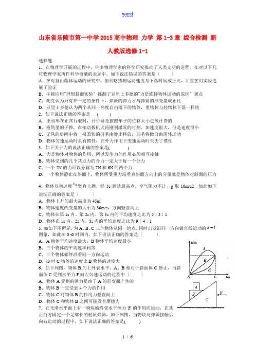 山东省乐陵市第一中学2015高中物理 力学 第1-3章 综合检测 新人教版选修1-1