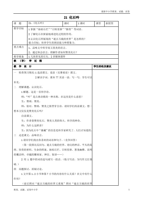 【精品】七年级语文上册21化石吟教案新人教版