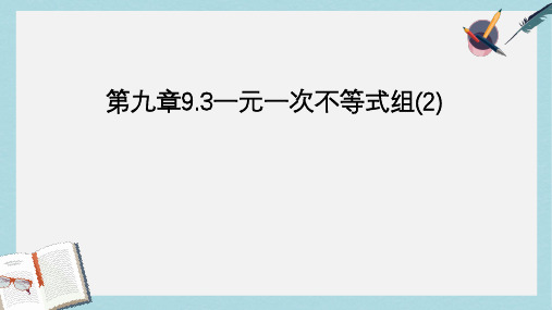 人教版七年级数学下册9.3.2一元一次不等式组ppt精品课件