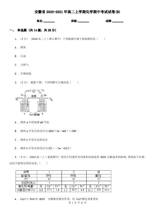 安徽省2020-2021年高二上学期化学期中考试试卷(B)