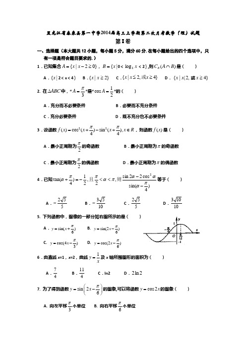 [套卷]黑龙江省泰来县第一中学2014届高三上学期第二次月考数学(理)试题