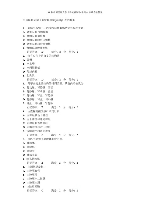 19秋中国医科大学《系统解剖学(本科)》在线作业答案