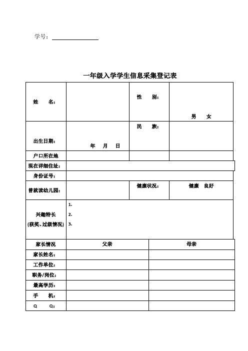 一年级入学学生信息采集登记表