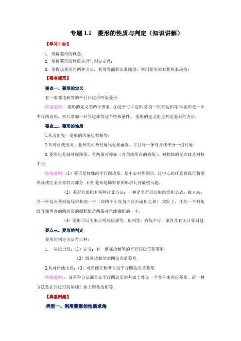 2023学年北师大版九年级数学上学期专项讲练1-1 菱形的性质与判定(知识讲解)