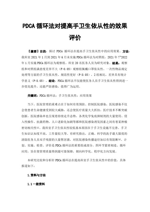 PDCA循环法对提高手卫生依从性的效果评价