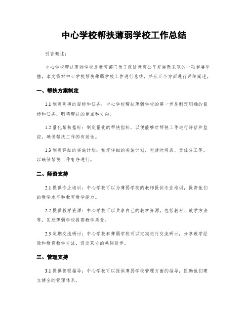 中心学校帮扶薄弱学校工作总结