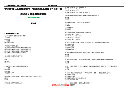 东北师范大学智慧树知到“计算机科学与技术”《C++程序设计》网课测试题答案1