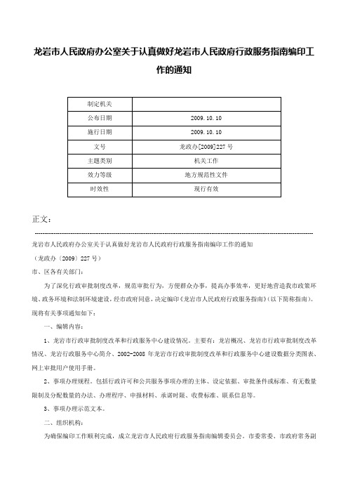 龙岩市人民政府办公室关于认真做好龙岩市人民政府行政服务指南编印工作的通知-龙政办[2009]227号