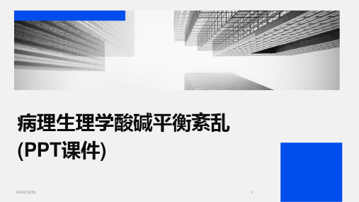 (2024年)病理生理学酸碱平衡紊乱(PPT课件)