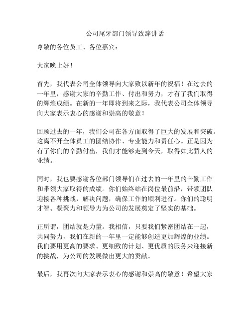 公司尾牙部门领导致辞讲话