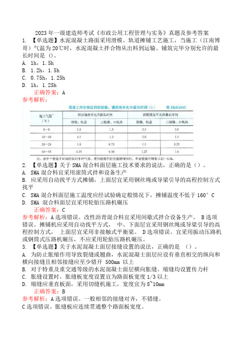 2023年一级建造师考试《市政公用工程管理与实务》真题及参考答案