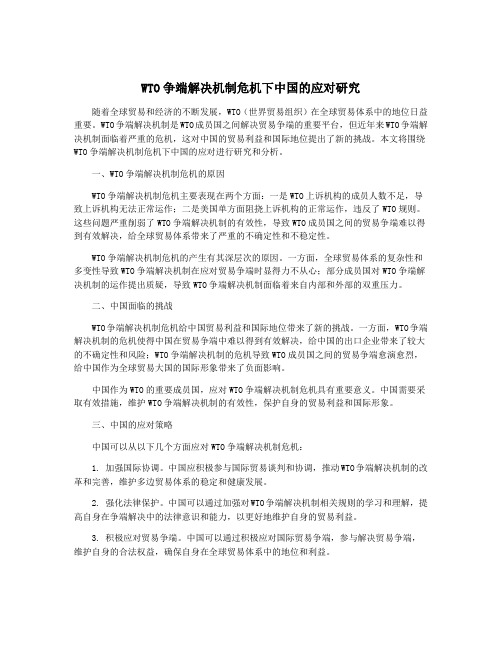 WTO争端解决机制危机下中国的应对研究