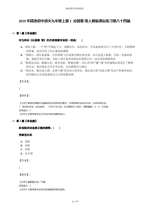 2019年精选初中语文九年级上册1 沁园春·雪人教版课后练习第八十四篇