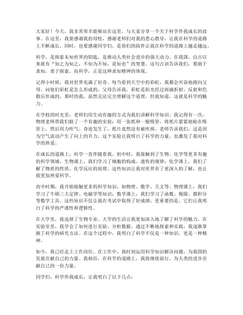 科学伴我成长教师演讲稿