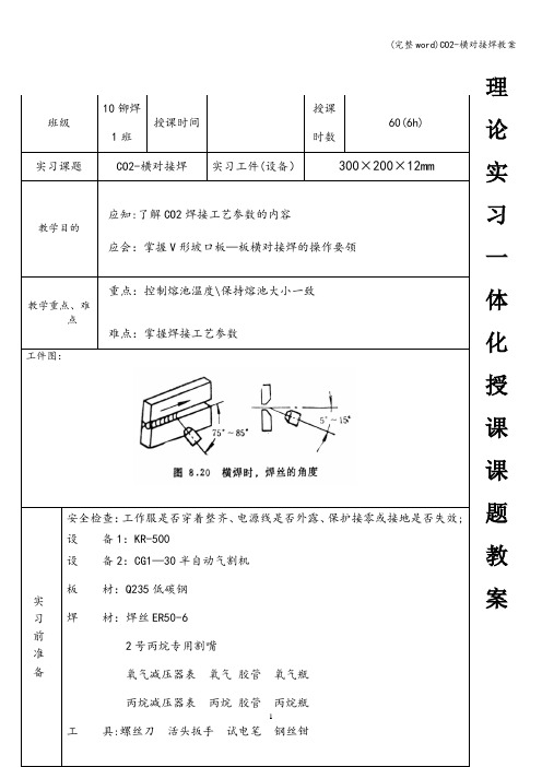 (完整word)CO2-横对接焊教案