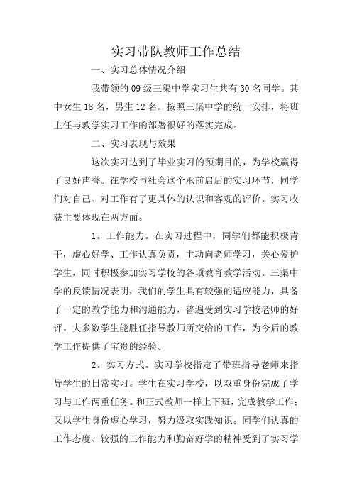 实习带队教师工作总结