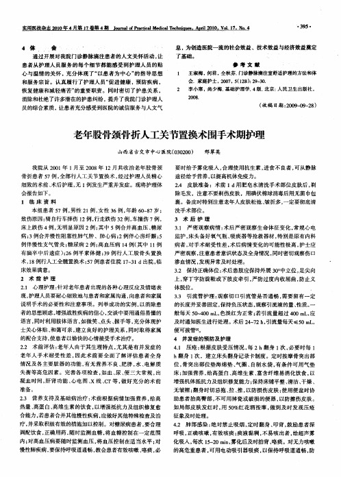 老年股骨颈骨折人工关节置换术围手术期护理