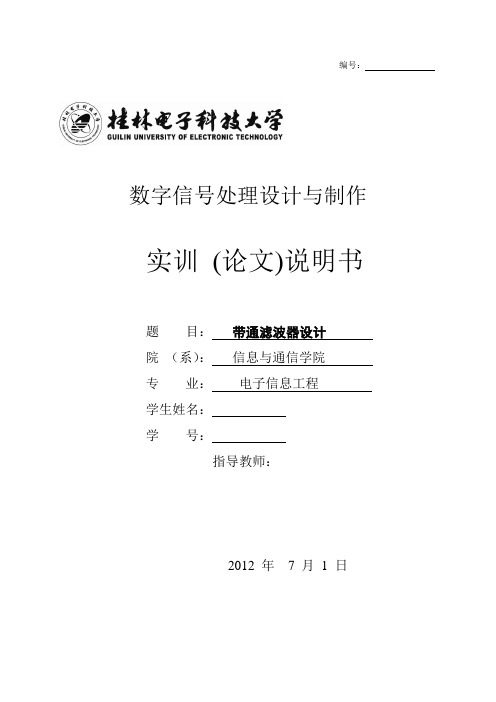 数字信号处理实训：带通滤波器