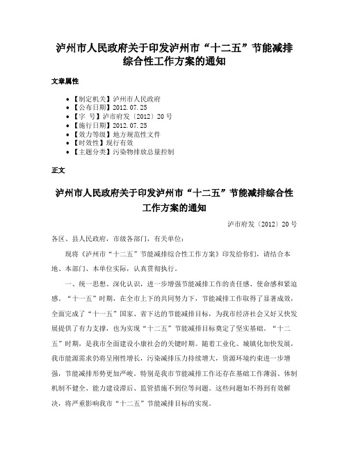 泸州市人民政府关于印发泸州市“十二五”节能减排综合性工作方案的通知