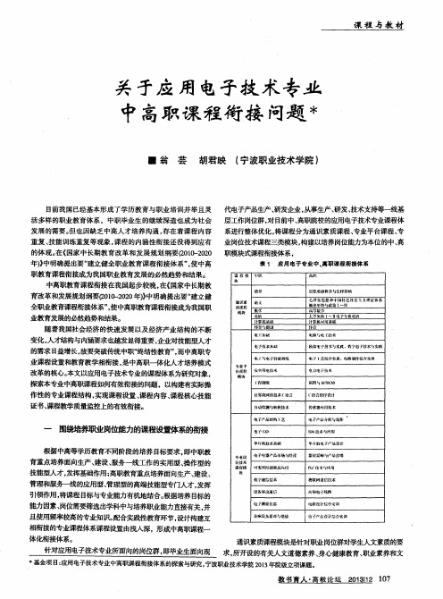 关于应用电子技术专业高职课程衔接问题