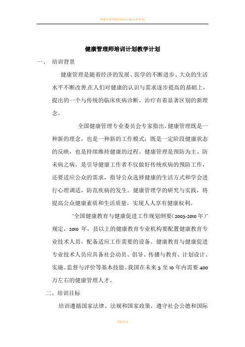 健康管理师培训计划教学计划