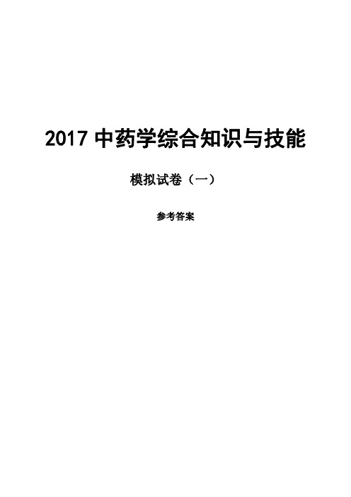 中药学综合知识与技能模拟卷(一)答案