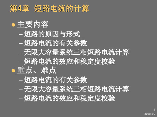 工厂供电第4章短路电流计算解析