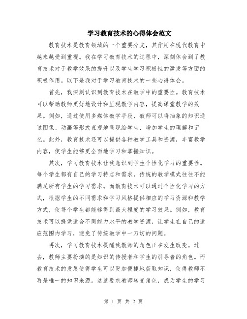 学习教育技术的心得体会范文