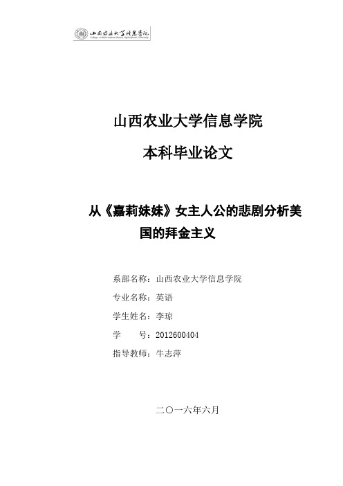 从《嘉莉妹妹》女主人公的悲剧分析美国的拜金主义英语专业定稿学位论文