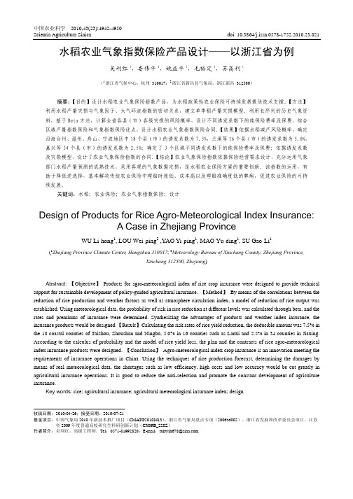 水稻农业气象指数保险产品设计——以浙江省为例