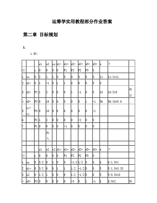 运筹学实用教程部分作业答案