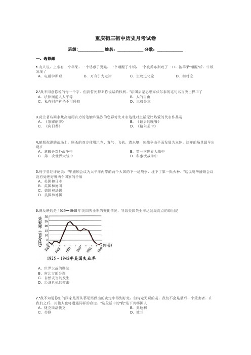 重庆初三初中历史月考试卷带答案解析
