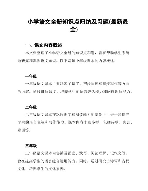 小学语文全册知识点归纳及习题(最新最全)