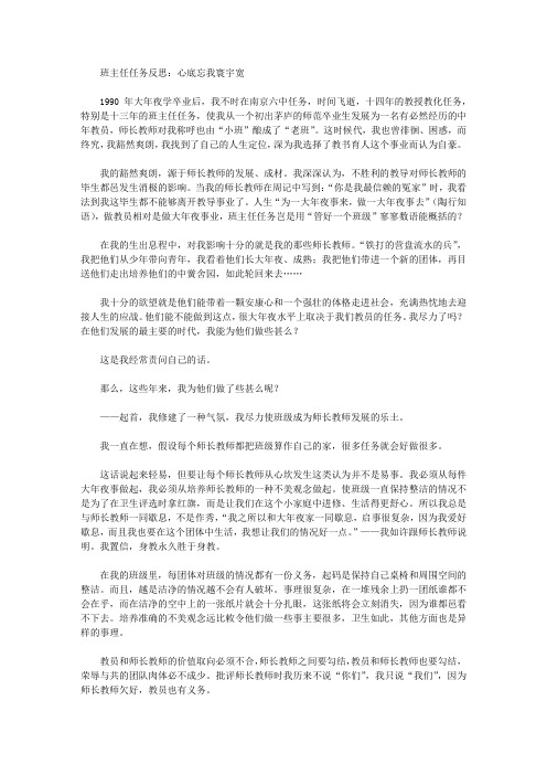 班主任工作总结-班主任工作反思:心底无私天地宽