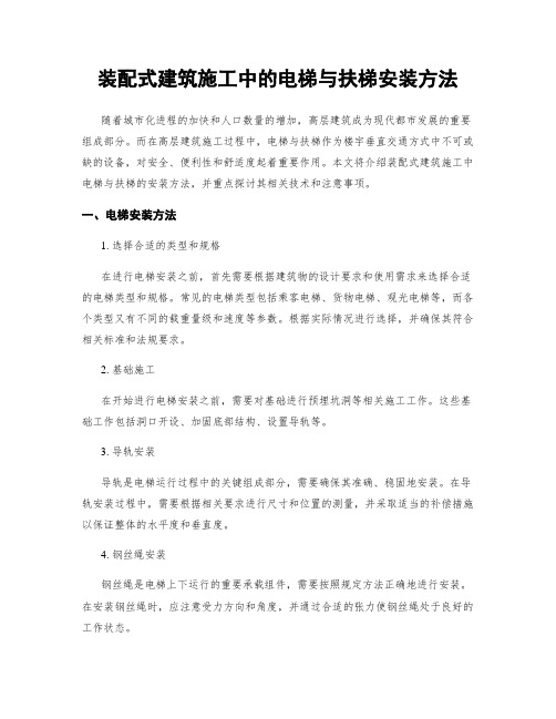 装配式建筑施工中的电梯与扶梯安装方法