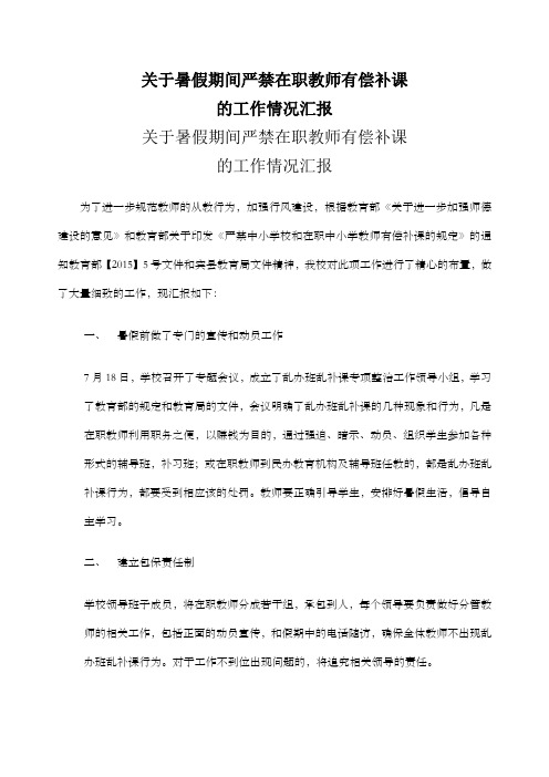 暑假期间严禁在职教师有偿补课的工作情况汇报