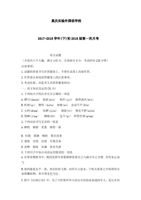 部编版初中语文-重庆实验外国语学校2017-2018学年下学期初三第一次月考语文试卷(无答案)